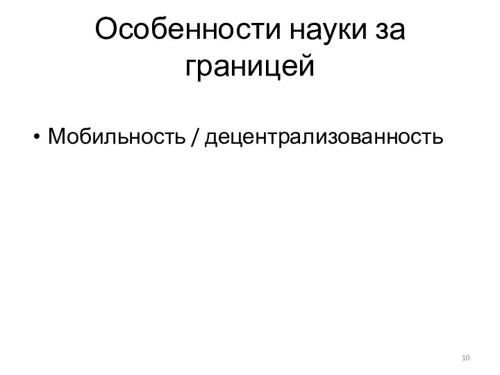 Особенности науки за границей Мобильность / децентрализованность