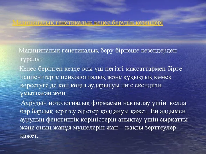 Медициналық генетикалық кеңес берудің кезеңдері Медициналық генетикалық беру бірнеше кезеңдерден