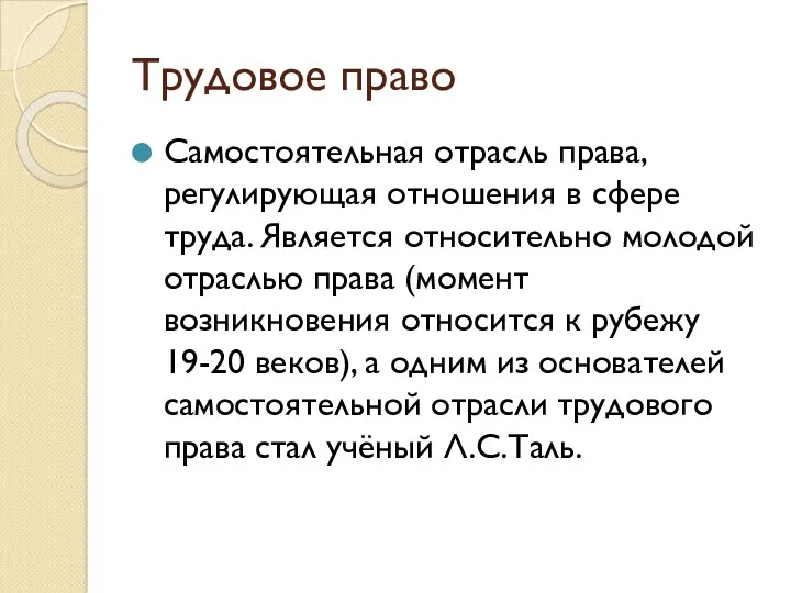 Трудовое право Самостоятельная отрасль права, регулирующая отношения в сфере труда.