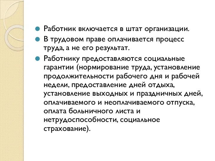 Работник включается в штат организации. В трудовом праве оплачивается процесс