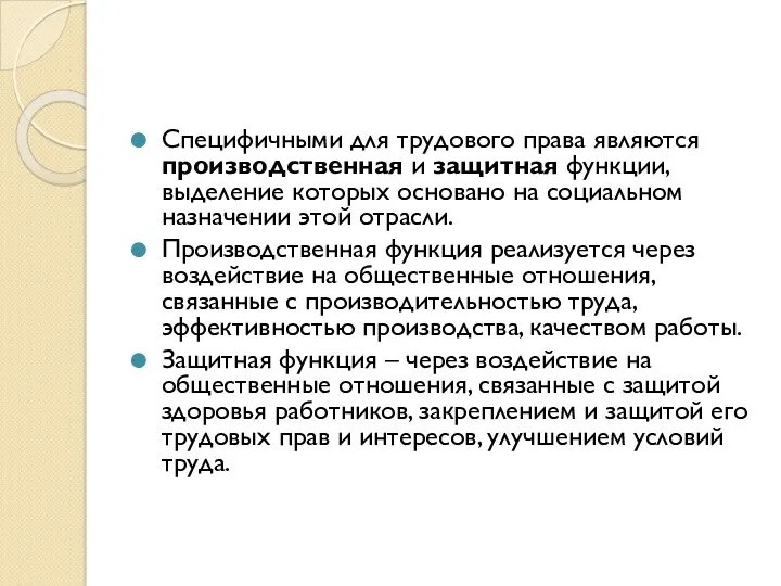 Специфичными для трудового права являются производственная и защитная функции, выделение