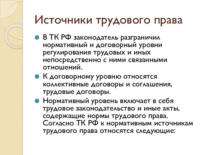 Источники трудового права В ТК РФ законодатель разграничил нормативный и