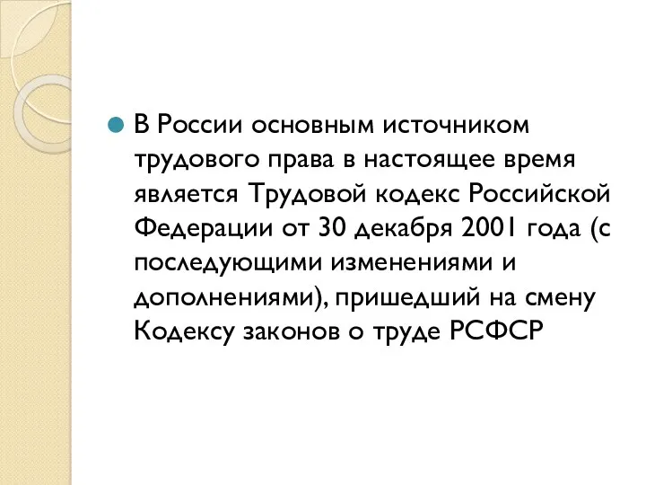 В России основным источником трудового права в настоящее время является