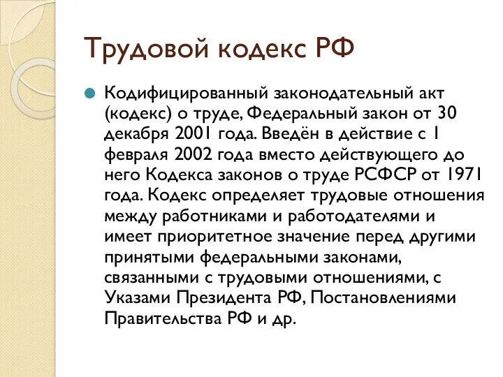 Трудовой кодекс РФ Кодифицированный законодательный акт (кодекс) о труде, Федеральный