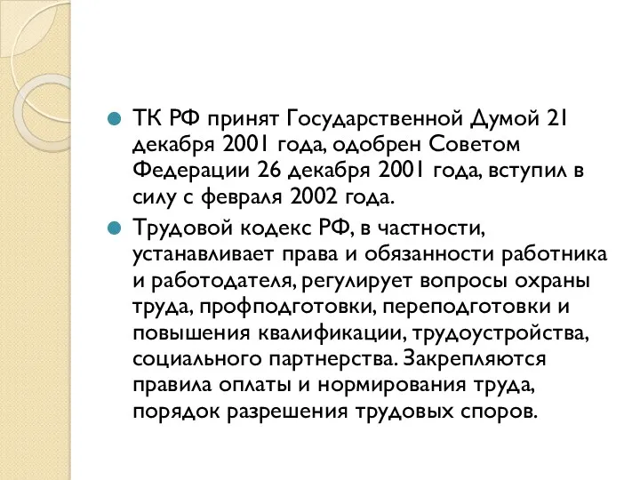 ТК РФ принят Государственной Думой 21 декабря 2001 года, одобрен