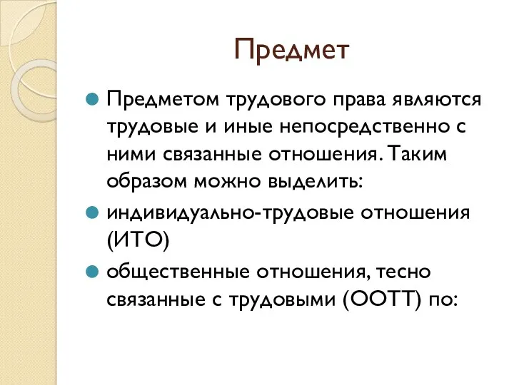 Предмет Предметом трудового права являются трудовые и иные непосредственно с