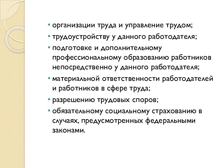 организации труда и управление трудом; трудоустройству у данного работодателя; подготовке