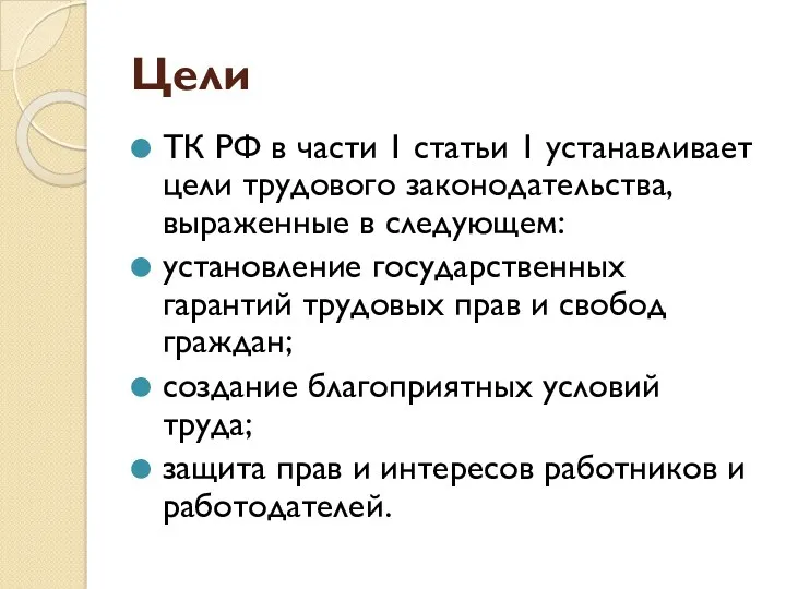 Цели ТК РФ в части 1 статьи 1 устанавливает цели