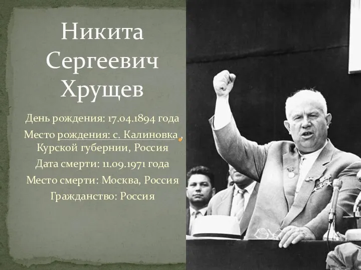 Никита Сергеевич Хрущев