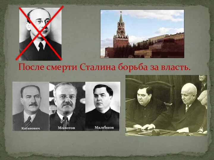 После смерти Сталина борьба за власть.