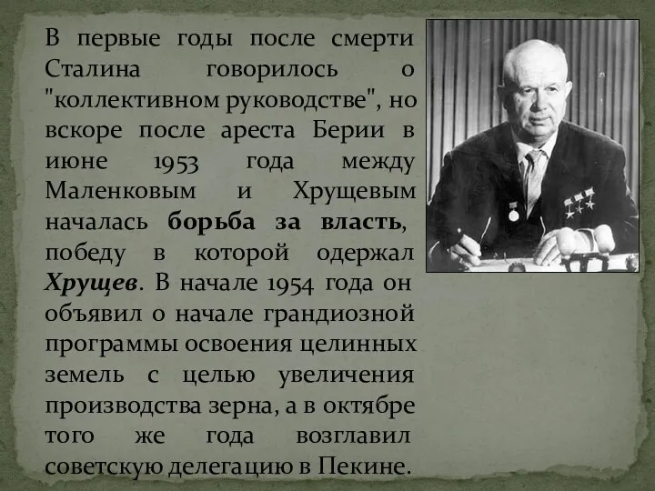 В первые годы после смерти Сталина говорилось о "коллективном руководстве",