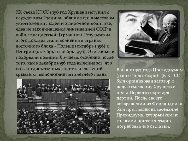 XX съезд КПСС 1956 год Хрущев выступил с осуждением Сталина,