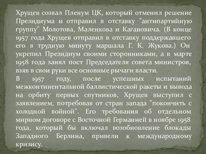 Хрущев созвал Пленум ЦК, который отменил решение Президиума и отправил