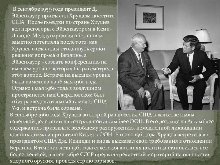 В сентябре 1959 года президент Д. Эйзенхауэр пригласил Хрущева посетить