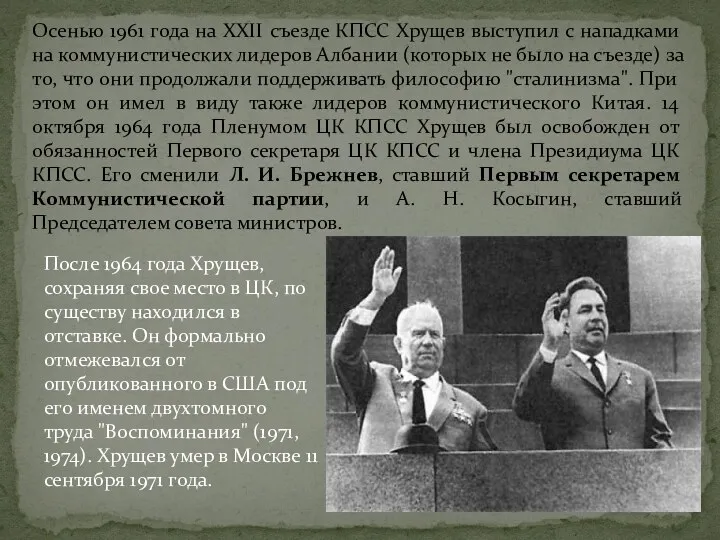 Осенью 1961 года на XXII съезде КПСС Хрущев выступил с