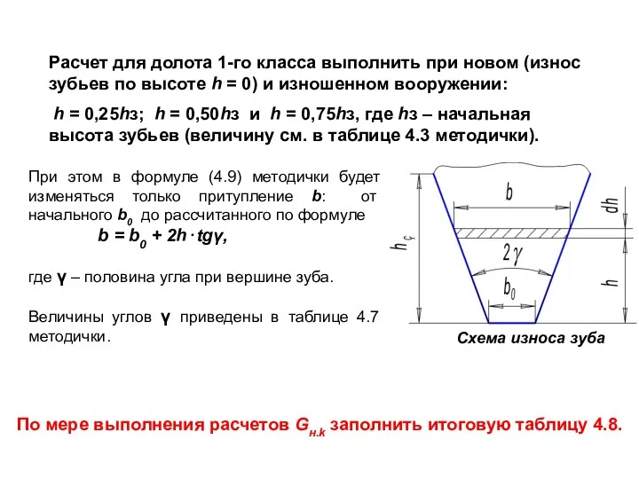 Расчет для долота 1-го класса выполнить при новом (износ зубьев