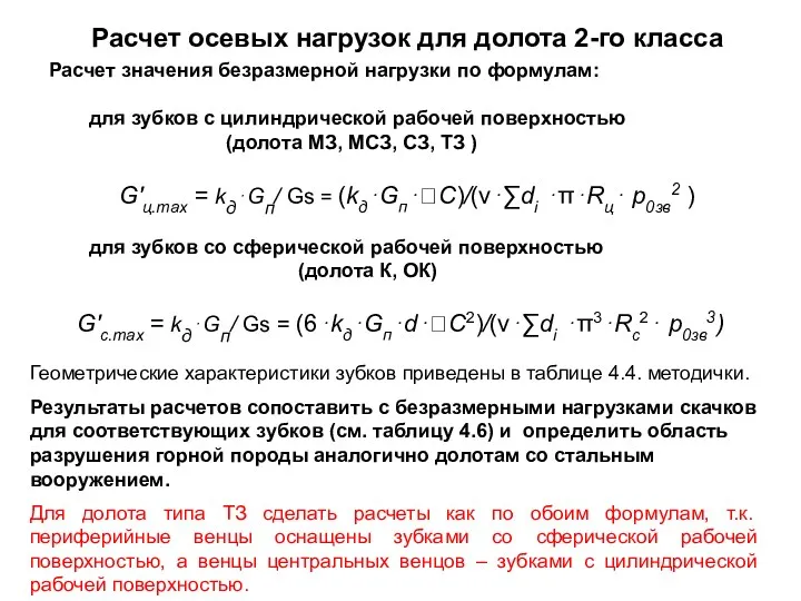 Расчет значения безразмерной нагрузки по формулам: для зубков с цилиндрической