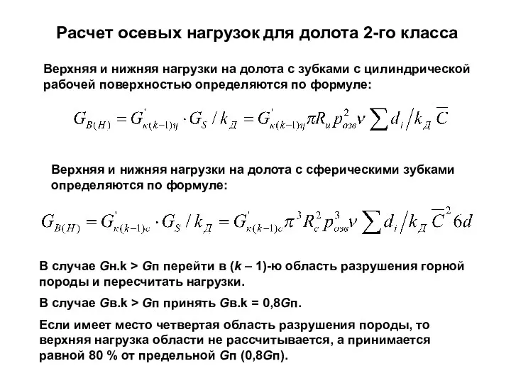 Верхняя и нижняя нагрузки на долота с зубками с цилиндрической