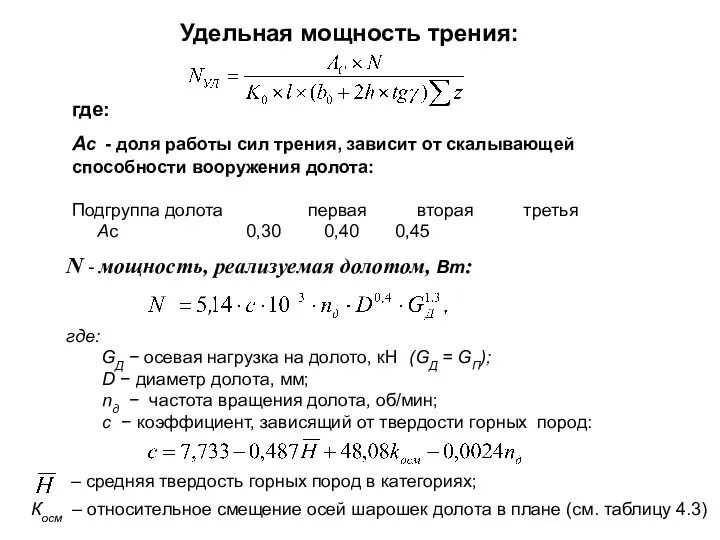 N - мощность, реализуемая долотом, Вт: где: GД − осевая