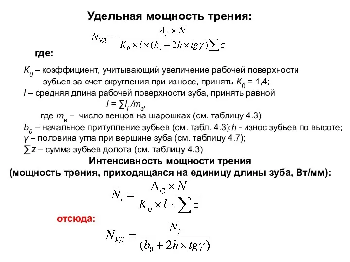 Удельная мощность трения: К0 – коэффициент, учитывающий увеличение рабочей поверхности