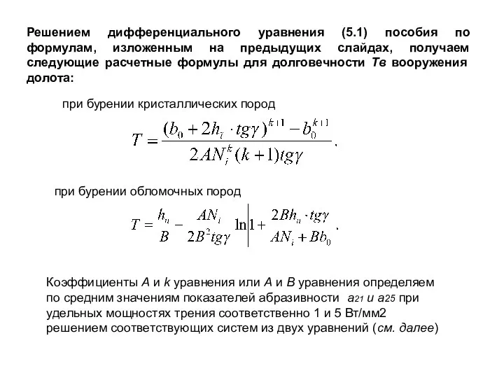 Решением дифференциального уравнения (5.1) пособия по формулам, изложенным на предыдущих