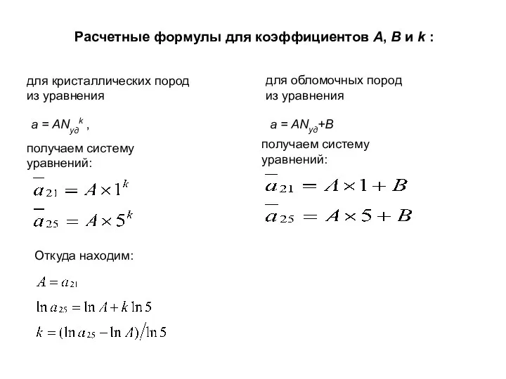 Расчетные формулы для коэффициентов А, В и k : для