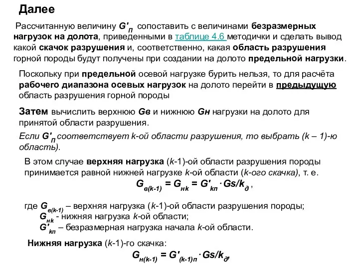 Рассчитанную величину G′П сопоставить с величинами безразмерных нагрузок на долота,