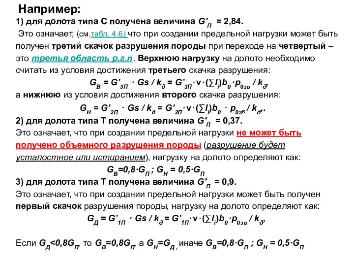 Например: 1) для долота типа С получена величина G′П =