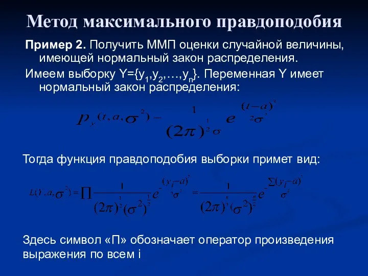 Метод максимального правдоподобия Пример 2. Получить ММП оценки случайной величины, имеющей нормальный закон