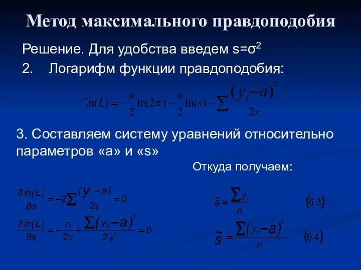Метод максимального правдоподобия Решение. Для удобства введем s=σ2 2. Логарифм функции правдоподобия: 3.
