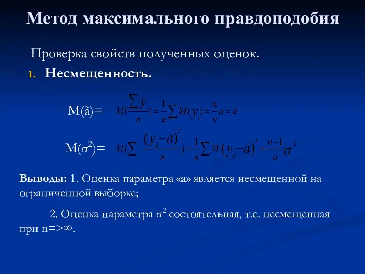 Метод максимального правдоподобия Проверка свойств полученных оценок. Несмещенность. M(ã)= M(σ2)= Выводы: 1. Оценка