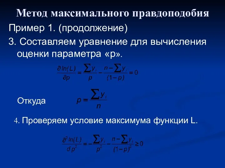 Метод максимального правдоподобия Пример 1. (продолжение) 3. Составляем уравнение для вычисления оценки параметра