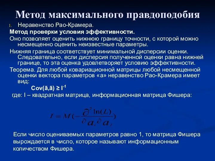 Метод максимального правдоподобия Неравенство Рао-Крамера. Метод проверки условия эффективности. Оно