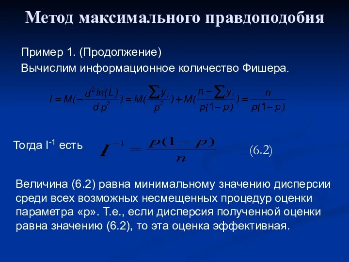 Метод максимального правдоподобия Пример 1. (Продолжение) Вычислим информационное количество Фишера.