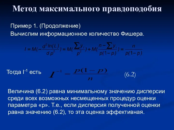 Метод максимального правдоподобия Пример 1. (Продолжение) Вычислим информационное количество Фишера. Тогда I-1 есть