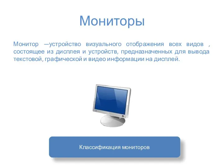 Мониторы Монитор —устройство визуального отображения всех видов ,состоящее из дисплея