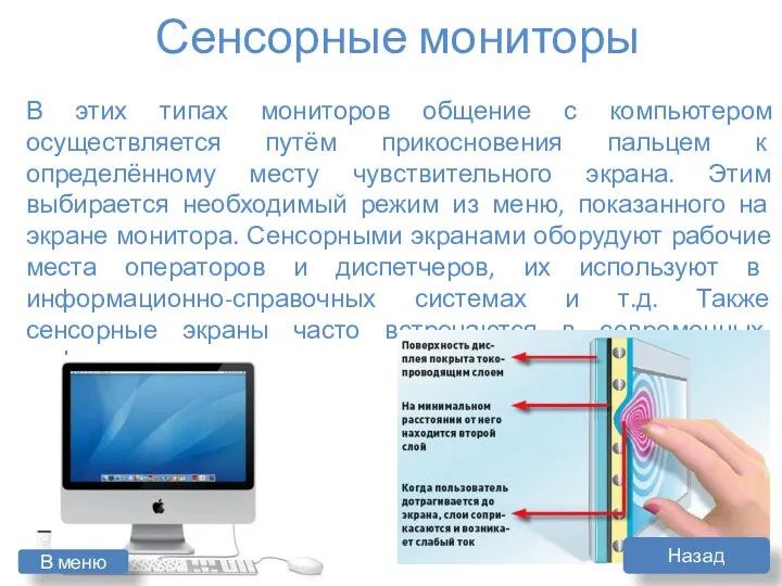 В этих типах мониторов общение с компьютером осуществляется путём прикосновения