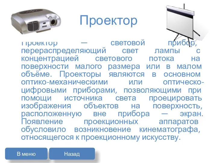 Проектор Проектор — световой прибор, перераспределяющий свет лампы с концентрацией