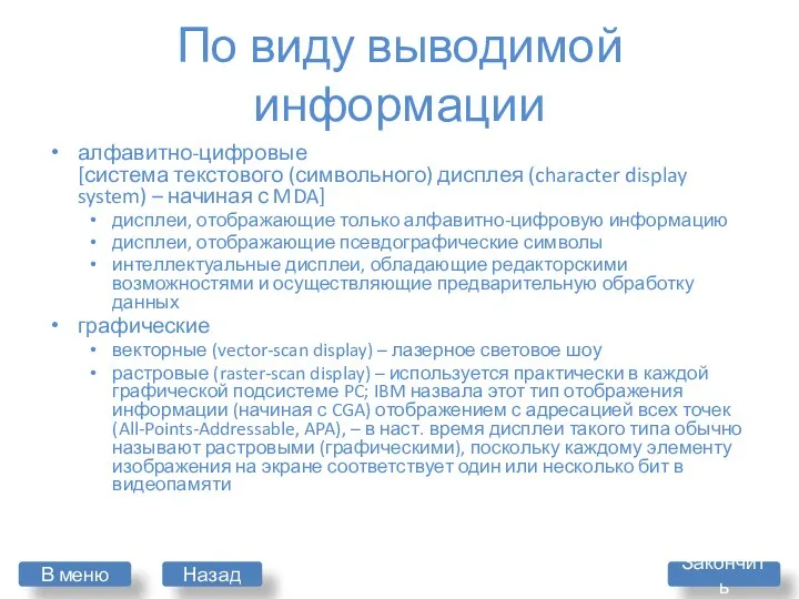 По виду выводимой информации алфавитно-цифровые [система текстового (символьного) дисплея (character