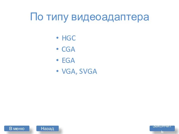 По типу видеоадаптера HGC CGA EGA VGA, SVGA В меню Закончить Назад