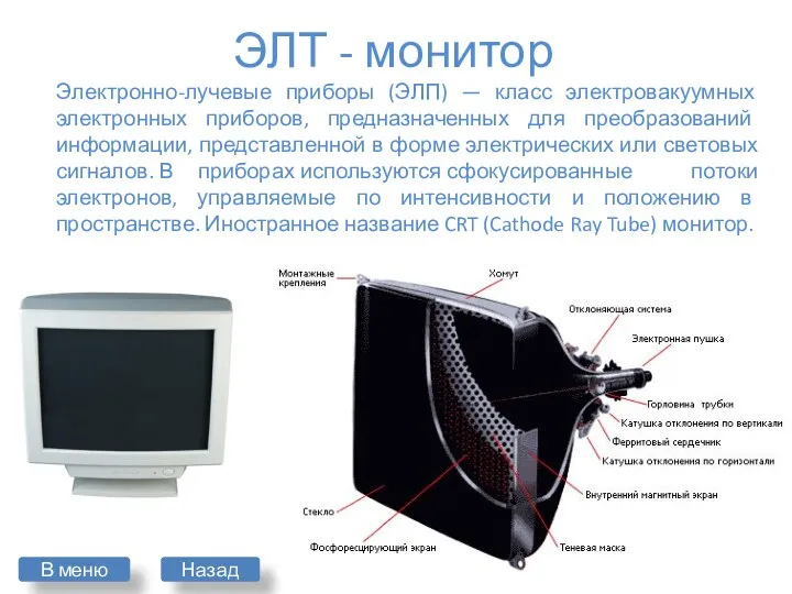 ЭЛТ - монитор Электронно-лучевые приборы (ЭЛП) — класс электровакуумных электронных