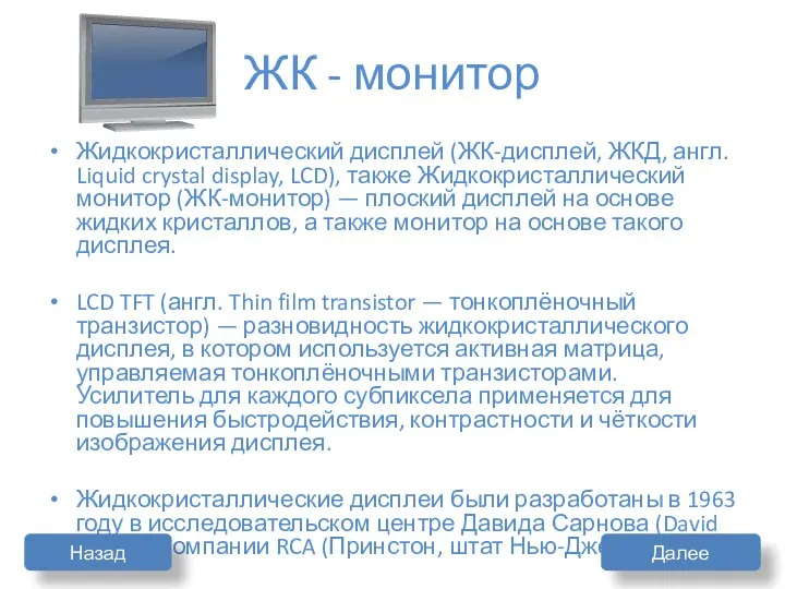 ЖК - монитор Жидкокристаллический дисплей (ЖК-дисплей, ЖКД, англ. Liquid crystal