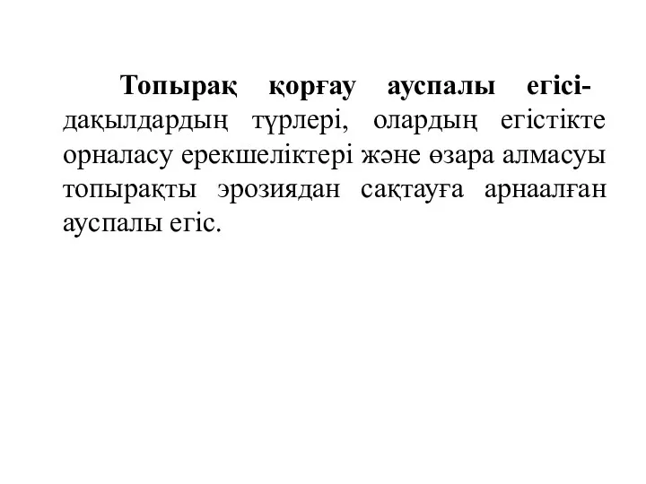 Топырақ қорғау ауспалы егісі- дақылдардың түрлері, олардың егістікте орналасу ерекшеліктері