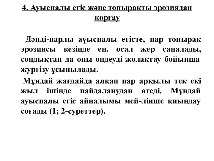 4. Ауыспалы егіс және топырақты эрозиядан қорғау Дәнді-парлы аүыспалы егісте,