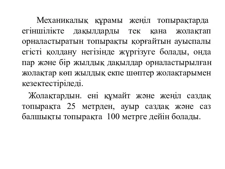 Механикалық құрамы жеңіл топырақтарда егіншілікте дақылдарды тек қана жолақтап орналастыратын