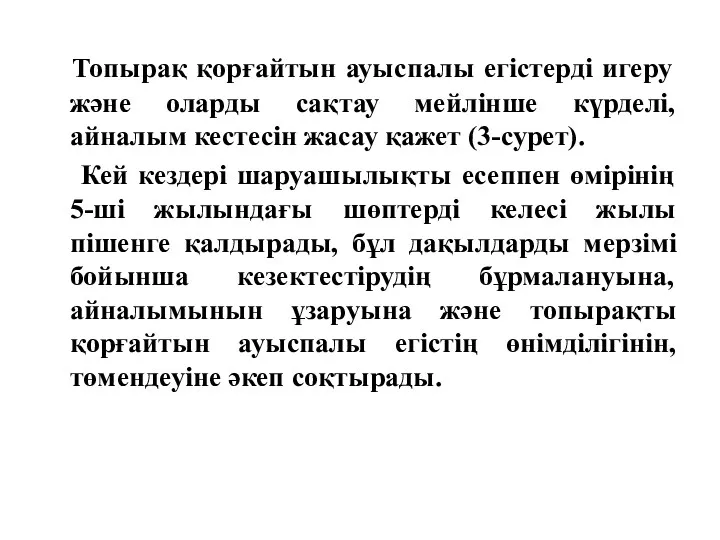 Топырақ қорғайтын ауыспалы егістерді игеру және оларды сақтау мейлінше күрделі,