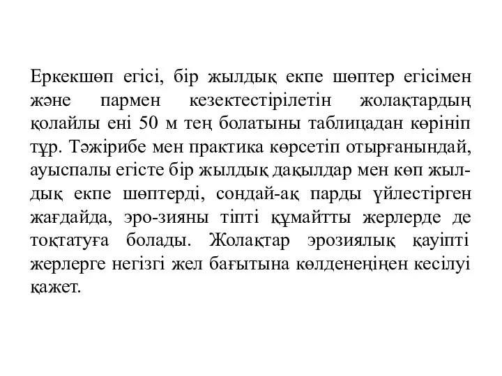 Еркекшөп егісі, бір жылдық екпе шөптер егісімен және пармен кезектестірілетін