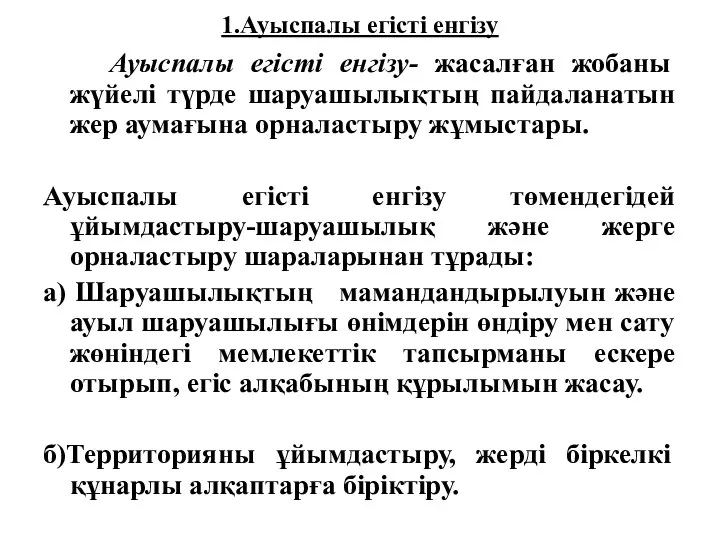 1.Ауыспалы егісті енгізу Ауыспалы егісті енгізу- жасалған жобаны жүйелі түрде