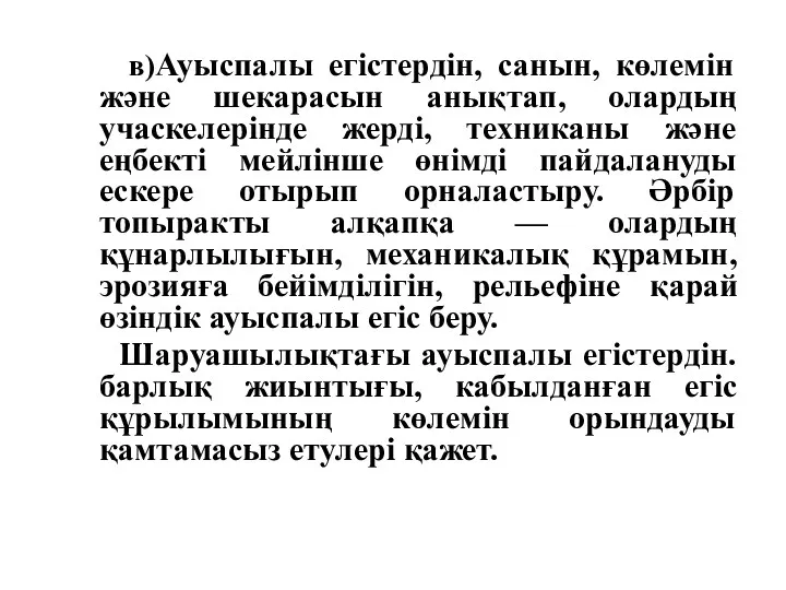 в)Ауыспалы егістердін, санын, көлемін және шекарасын анықтап, олардың учаскелерінде жерді,