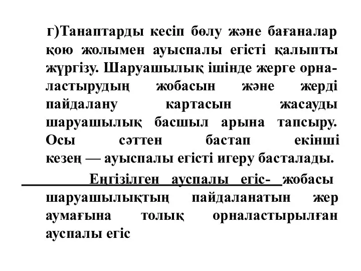 г)Танаптарды кесіп бөлу және бағаналар қою жолымен ауыспалы егісті қалыпты